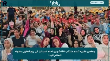جماهير غفيرة تدعم منتخب الناشئين أمام إسبانيا في ربع نهائي بطولة العالم لليد!